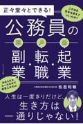 正々堂々とできる！公務員の副業・転職・起業