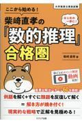 ここから始める！柴﨑直孝の「数的推理」合格圏