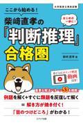 ここから始める！柴﨑直孝の「判断推理」合格圏