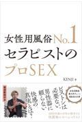 女性用風俗No.1セラピストのプロSEX