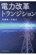 電力改革トランジション