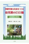 持続可能な社会をつくる幼児期のＥＳＤ論