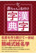 赤ちゃんの名付け漢字字典