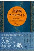占星術ブックガイド　星の道の歩き方、アストロロジャーとの対話集