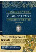 ヴィスコンティ・タロット～６００年前に描かれた「思想」と「教訓」～