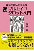 はじめての人のためのらくらくマルセイユタロット入門