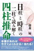 「日柱」と「時柱」の二柱で読み解く四柱推命