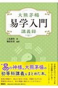 大熊茅楊易学入門　講義録