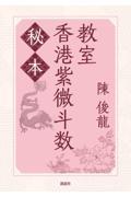 秘本 香港紫微斗数教室