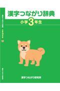 漢字つながり辞典　小学３年生