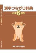 漢字つながり辞典　小学６年生