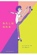 クリーンヒット ⚾ 『わたしはなれる』