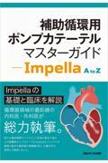 補助循環用ポンプカテーテルマスターガイドーＩｍｐｅｌｌａ　Ａ　ｔｏ　Ｚ