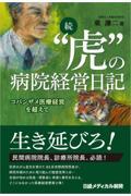 続“虎”の病院経営日記