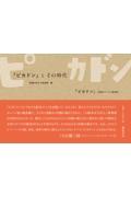『ピカドン』（初版オリジナル復刻版）／『ピカドン』とその時代