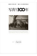 東京工芸大学創立１００周年記念　写真から１００年