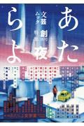 あたらよ 創刊号 / 文芸ムック