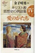 キリスト教思想史の例話集 4