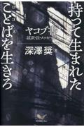 持って生まれたことばを生きろ