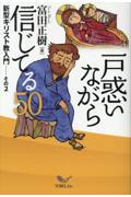 戸惑いながら信じてる50