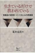 生きているだけで救われている