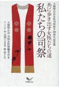 共に歩き出す女性たちの道 私たちの司祭