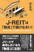 ＪーＲＥＩＴは「物流」で儲けなさい！