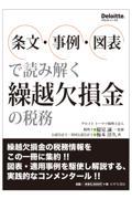 条文・事例・図表で読み解く　繰越欠損金の税務