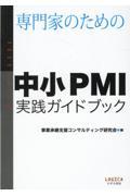 専門家のための中小PMI実践ガイドブック