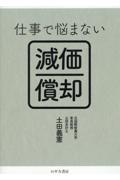 仕事で悩まない減価償却