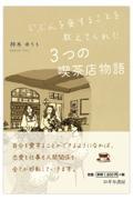じぶんを愛することを教えてくれた 3つの喫茶店物語