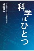 科学はひとつ