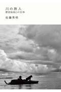 川の旅人 野田知佑との50年