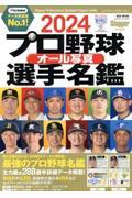 プロ野球オール写真選手名鑑