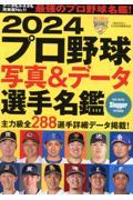 プロ野球写真＆データ選手名鑑