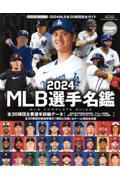 ＭＬＢ選手名鑑