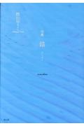 句集 錨
