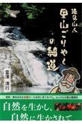 滝見山人　里山ごりやくの細道