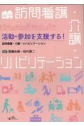 活動・参加を支援する！　訪問看護・介護・リハビリテーション