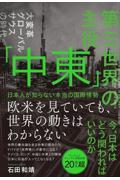 第三世界の主役「中東」　日本人が知らない本当の国際情勢