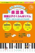 楽譜集 斎藤公子さくらんぼリズム87