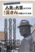 人生で大事なことはすべて寅さんが教えてくれた〜『男はつらいよ』に学ぶ生き方