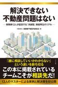 解決できない不動産問題はない 実務家13名が証言する「共創型」資産再生のリアル