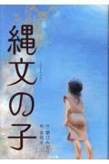 縄文の子