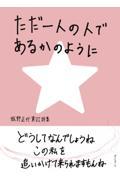 ������l�̐l�ł��邩�̂悤��