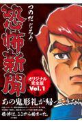 恐怖新聞オリジナル完全版 Vol.1