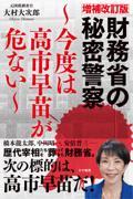 財務省の秘密警察 増補改訂版