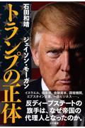 トランプの正体