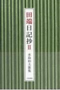 田端日記抄 2