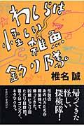 わしらは怪しい雑魚釣り隊